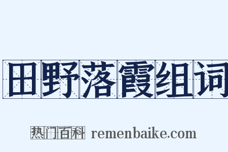 田野落霞组词是什么意思的图片